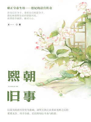cover image of 熙朝旧事